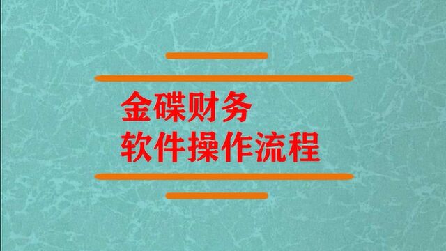 金碟财务软件的操作流程