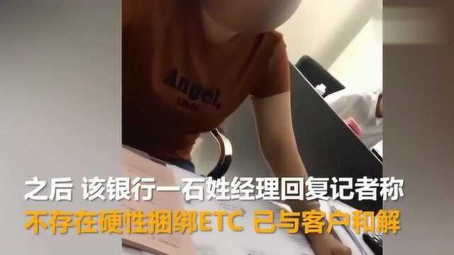 吉林银行不办ETC不能贷款?银行:不存在该要求 已协商解决