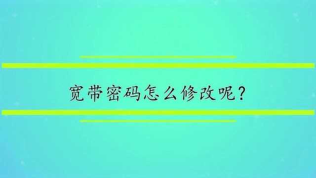 宽带密码怎么修改呢?