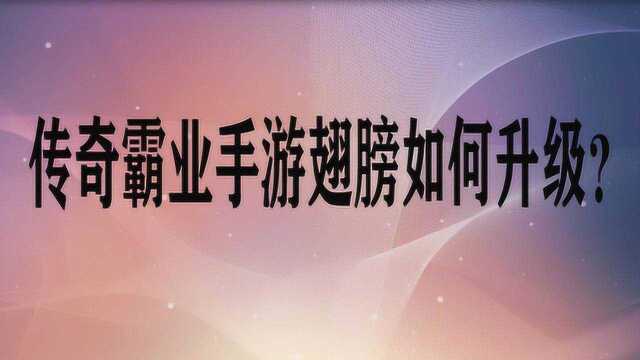 传奇霸业手游翅膀如何升级?