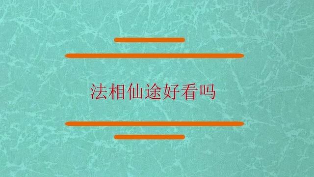 这本法相仙途是否好看?