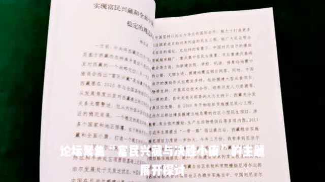 视频 第三届藏学珠峰论坛在京开幕