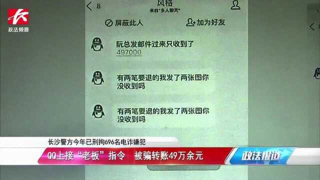 接“老板”QQ指令,男子被骗转账49万余元,警方追查全额止付