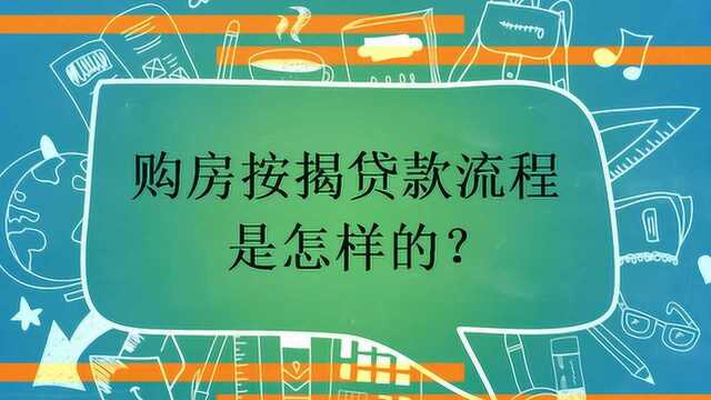 购房按揭贷款流程是怎样的?