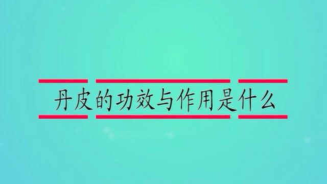 丹皮的功效与作用是什么