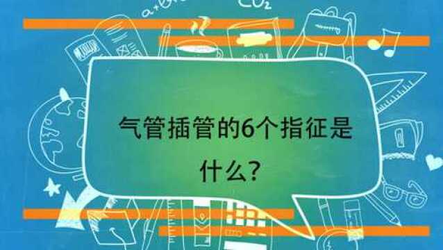 气管插管的6个指征是什么?