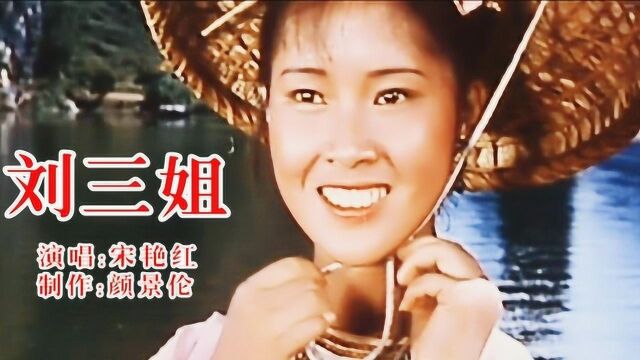 电影《刘三姐》插曲《只有山歌敬亲人》,宋艳红演唱,太暖心啦!