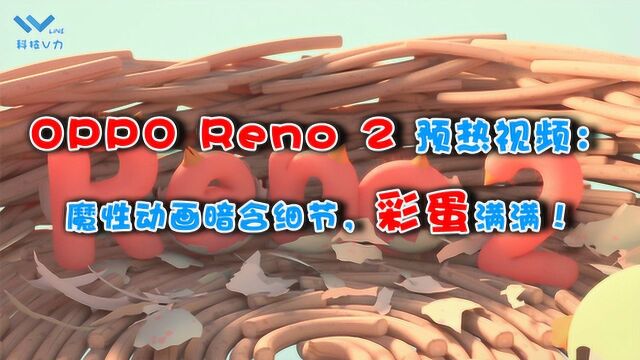 官微魔性广告,新品Reno2“蛋生”,或升级夜景和防抖拍摄?