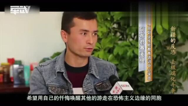 央视《新疆的反恐去极端化斗争》:暴恐分子接受教育重新融入社会