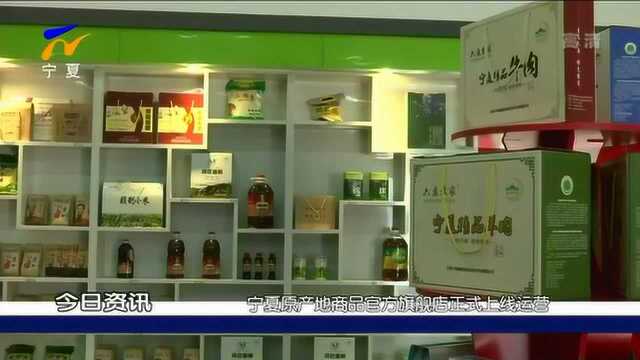 宁夏原产地商品官方旗舰店正式上线运营