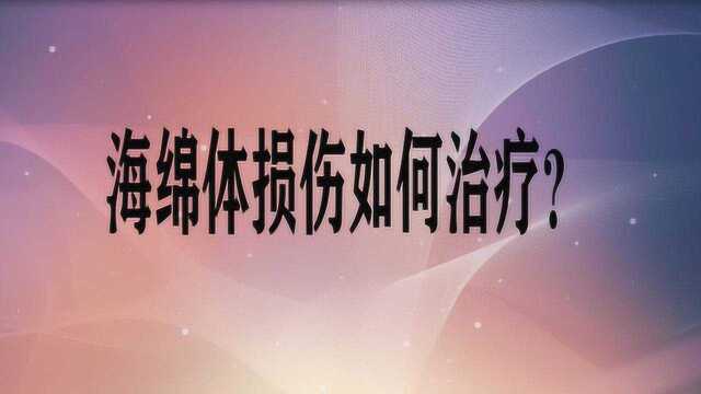 海绵体损伤如何治疗?