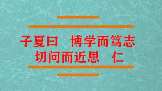 子夏曰 博学而笃志切问而近思 仁?