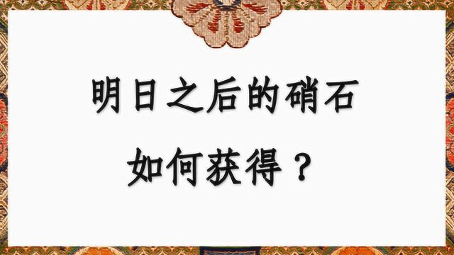 明日之后的硝石如何获得?