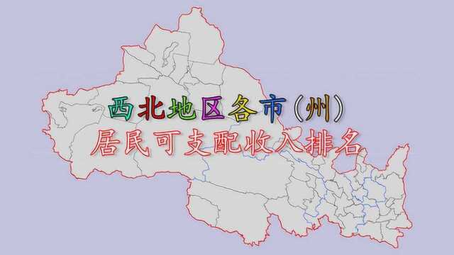 西北各市州居民可支配收入排名,克拉玛依以41850元排第一