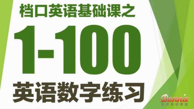 外贸档口英语入门课之英文数字1100练习