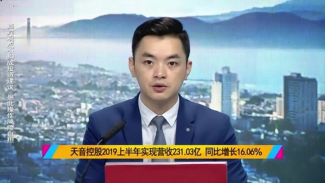 毛利率改善奠定业绩增长,2019上半年天音控股净利增长75%