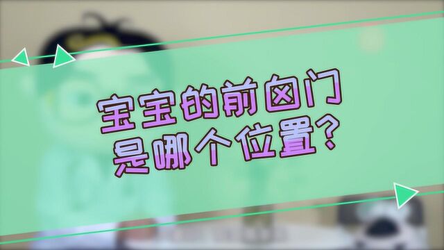 宝宝的前囟门是哪个位置?