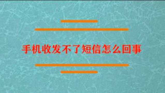 手机收发不了短信怎么回事?