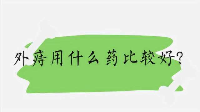 外痔用什么药比较好?