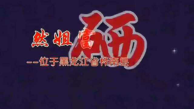 黑龙江省桦南县曙光农场【然姐富硒大米】宣传片儿.