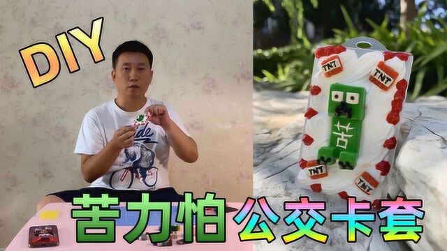 自制《我的世界》苦力怕主题的公交卡套,网友:有点像草莓蛋糕