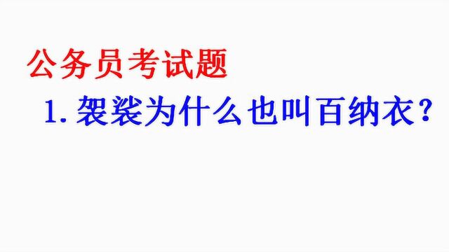 公务员考试真题,袈裟为什么也叫“百衲衣”?