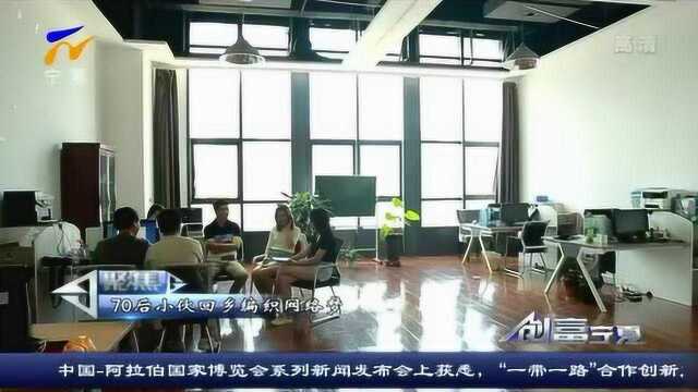 70后小伙回乡编织网络梦