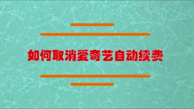 如何取消爱奇艺自动续费?