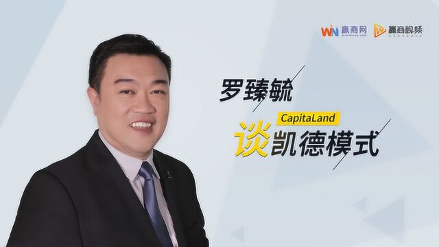 罗臻毓谈凯德模式