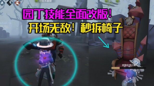 第五人格:共研服园丁改版!开场自带无敌圈,秒拆椅子?