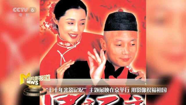 “七十年“光影记忆主题展映在京举行 用影像祝福祖国