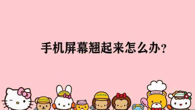 手机屏幕翘起来怎么办?