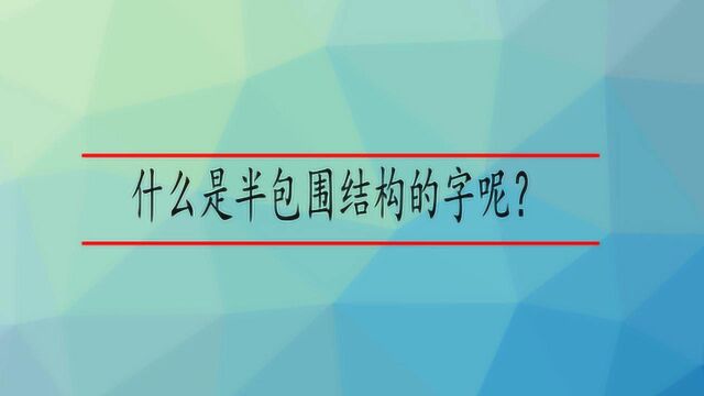 什么是半包围结构的字呢?