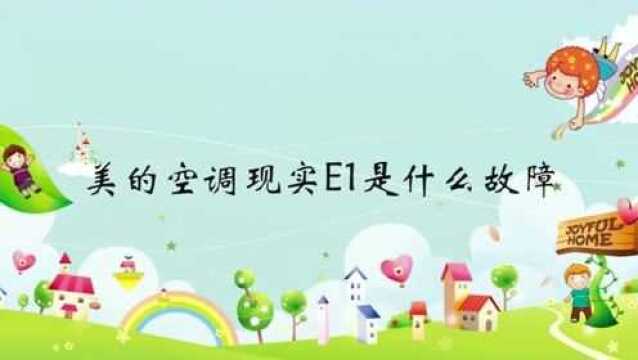 美的空调显示E1是什么故障