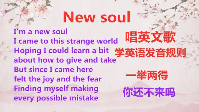 听歌学英语:New soul,学英语发音规则,轻松练习口语