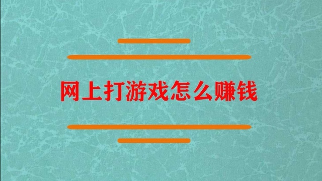 网上打游戏应该怎么赚钱?