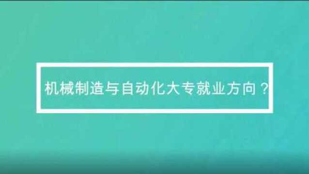 机械制造与自动化大专就业方向?