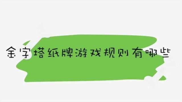 金字塔纸牌游戏规则有哪些