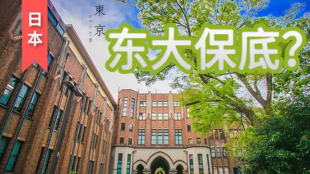 开学了 非211 985本科生 考东大修士有多难?