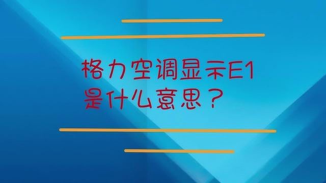 格力空调显示E1是什么意思?