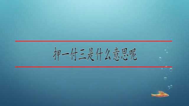 押一付三是什么意思呢?