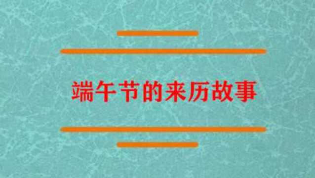 端午节的由来故事内容是什么?