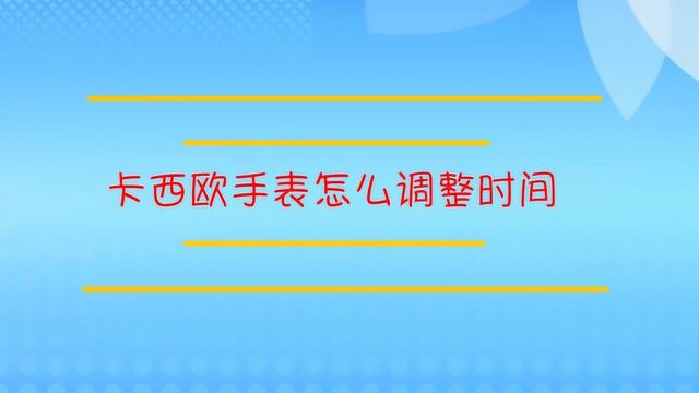 卡西欧手表怎么调整时间?