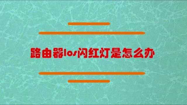 路由器los闪红灯怎么办?