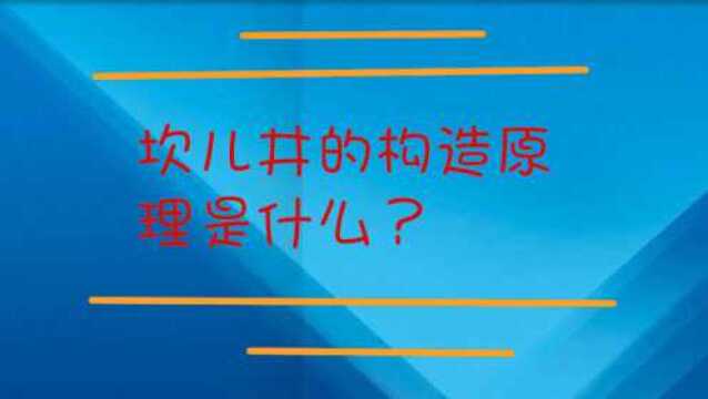 坎儿井的构造原理是什么?