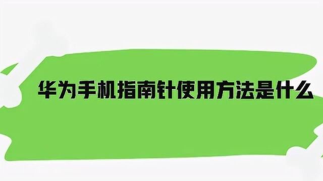 华为手机指南针使用方法是什么