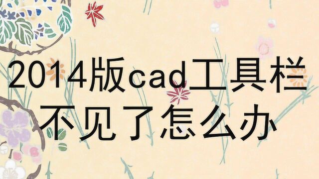 2014版cad工具栏不见了怎么办?