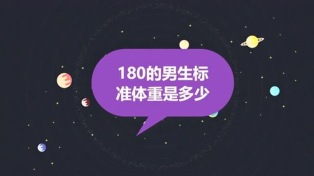 180的男生标准体重是多少