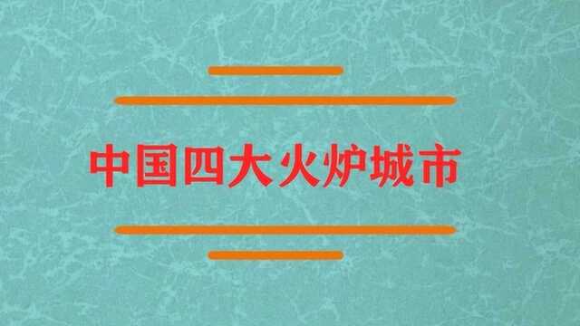 中国四大火炉城市是哪几个?