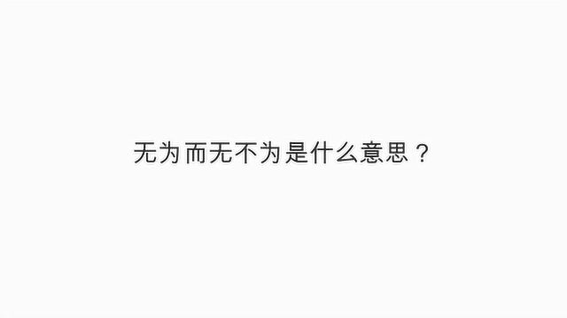 无为而无不为是什么意思?